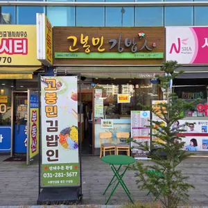 고봉민 김밥인 리뷰 사진