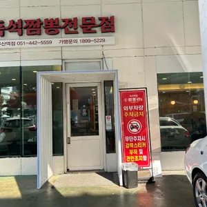 짬뽕관 리뷰 사진