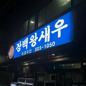 장백왕새우 사진 1