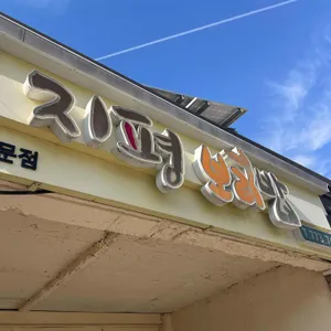 지평보리밥집 리뷰 사진