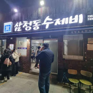 삼청동수제비 리뷰 사진