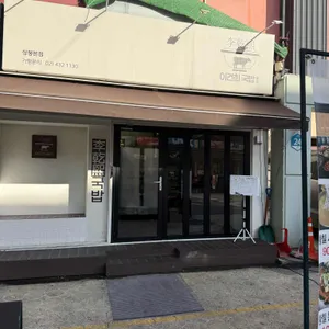 이건희국밥 대표 사진