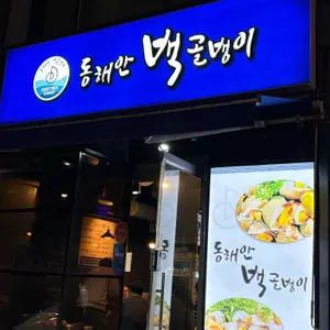 동해안백골뱅이 사진