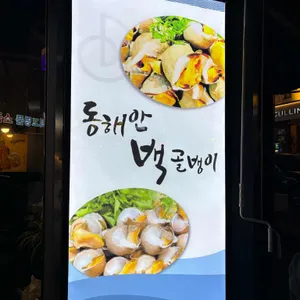 동해안백골뱅이 리뷰 사진