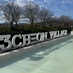 삼천빌리지 카페 리뷰 사진