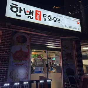 한별 정통중화요리 리뷰 사진
