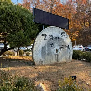 달맞이흑두부 리뷰 사진