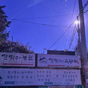 달맞이흑두부 리뷰 사진