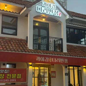 콰이강다리반점 리뷰 사진