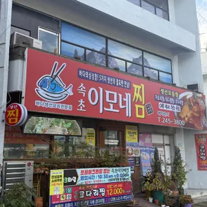 속초이모네찜 사진