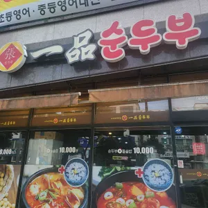 장가네 일품순두부 리뷰 사진