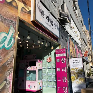 찰리공장 사진 1