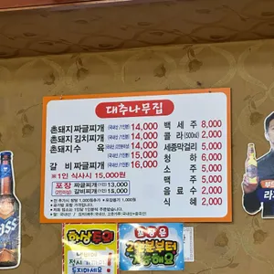 대추나무집 리뷰 사진