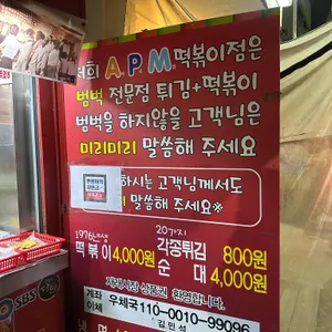 에이피엠 떡볶이 리뷰 사진