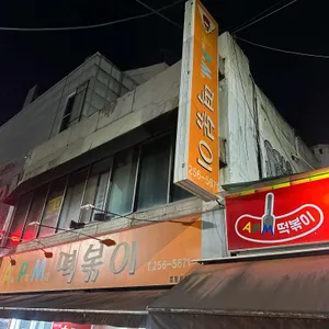 에이피엠 떡볶이 리뷰 사진