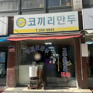 코끼리만두 리뷰 사진