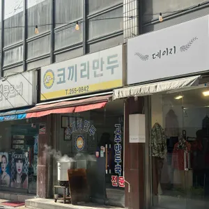 코끼리만두 리뷰 사진