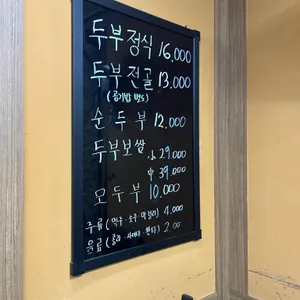 장수두부마을 리뷰 사진