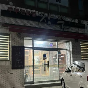 장수두부마을 리뷰 사진