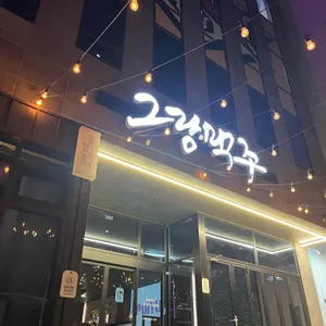 그랑맥주 사진 1