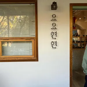 요요연연 리뷰 사진