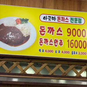아줌마돈까스 리뷰 사진