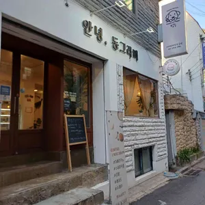 안녕 동그라미 대표 사진