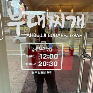 아부찌부대찌개 리뷰 사진