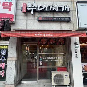 아부찌부대찌개 리뷰 사진