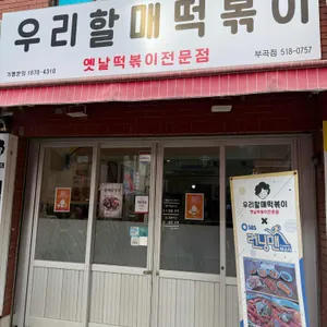 우리할매떡볶이 리뷰 사진