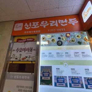 신포우리만두 리뷰 사진