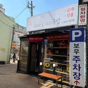 가마실돼지국밥 리뷰 사진