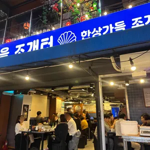 갯마을조개터 대표 사진