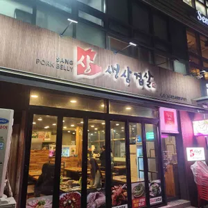 상 생삼겹살 리뷰 사진