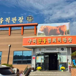 구미한우협회직판장 리뷰 사진