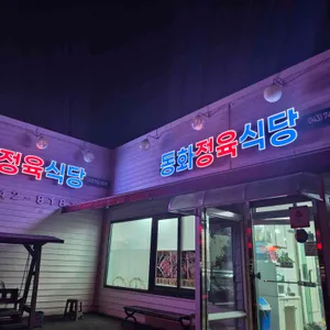 동화식육식당 사진