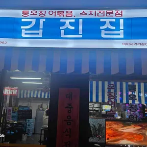 갑진집 대표 사진