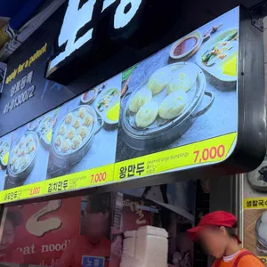 노홍만두 리뷰 사진