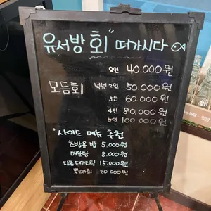 유서방 회 떠가시다 리뷰 사진