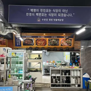 두만강 청정민물매운탕 리뷰 사진