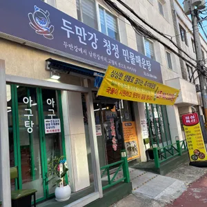 두만강 청정민물매운탕 리뷰 사진