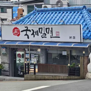 국제밀면 리뷰 사진