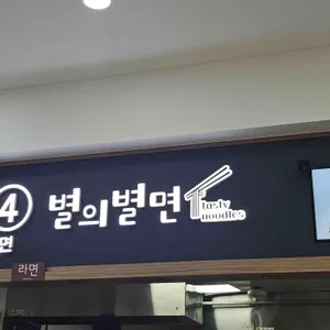 별의별면 청도(상)새마을 리뷰 사진