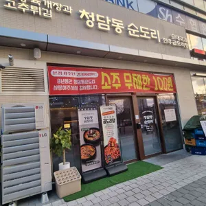 청담동순도리 리뷰 사진