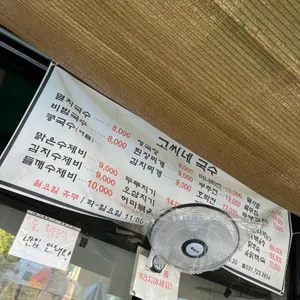 고씨네국수 리뷰 사진