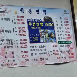 청풍명월 횟집 리뷰 사진