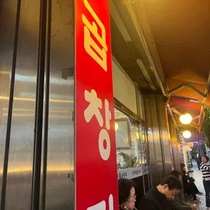 신포동진순대국 사진 1