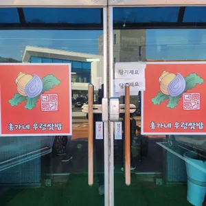 홍가네우렁쌈밥 리뷰 사진