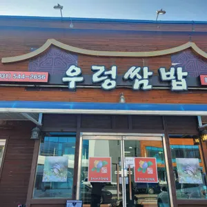홍가네우렁쌈밥 리뷰 사진