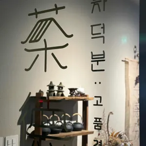 차덕분 리뷰 사진